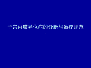 子宫内膜异位症的诊断与治疗规范课件.ppt