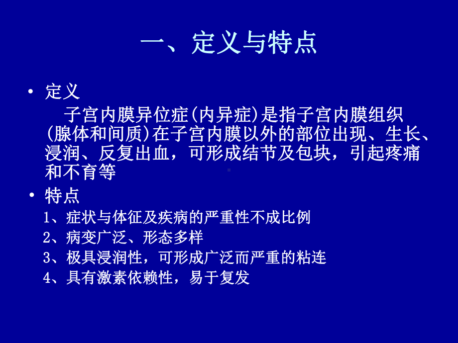 子宫内膜异位症的诊断与治疗规范课件.ppt_第2页