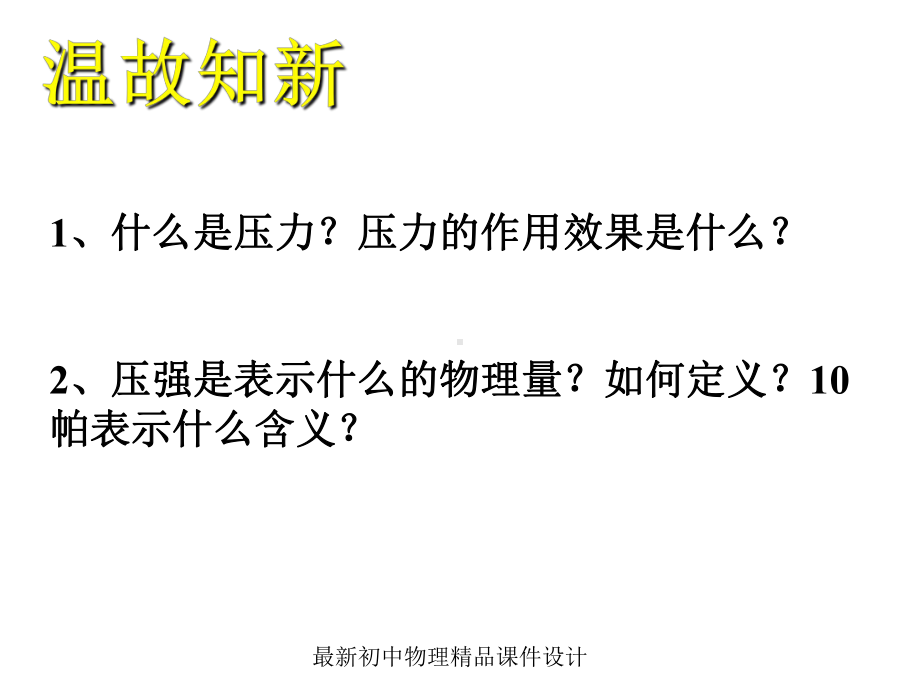 最新八年级物理下册-第八章-第二节-液体内部的压强(第1课时)课件-(新版)北师大版.ppt_第3页