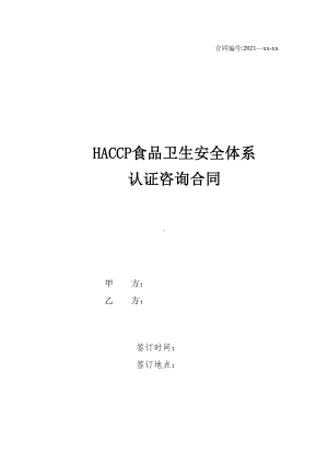 HACCP食品卫生安全体系认证咨询合同(DOC 13页).docx