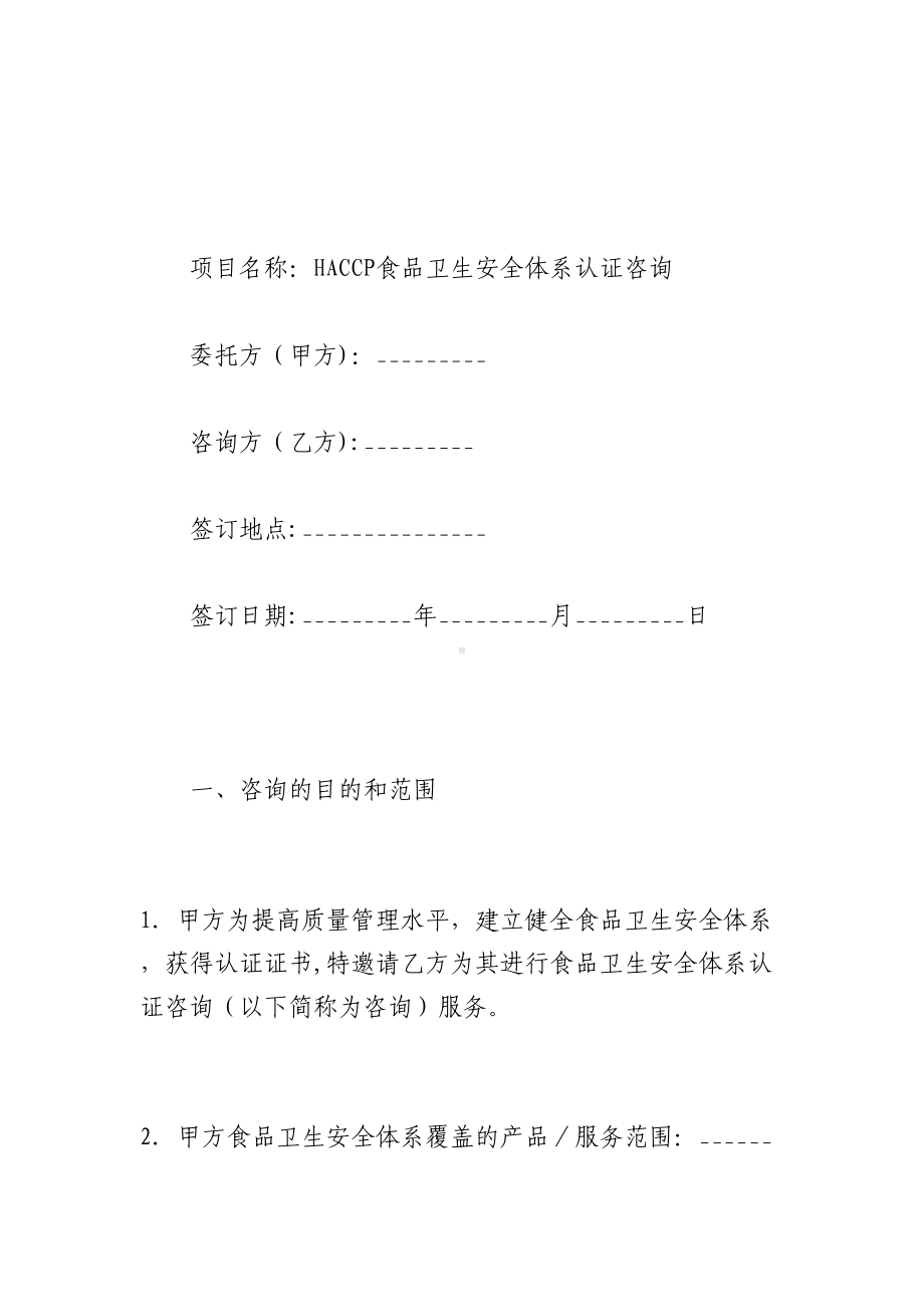 HACCP食品卫生安全体系认证咨询合同(DOC 13页).docx_第2页