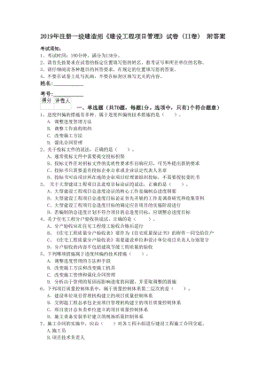 2019年注册一级建造师《建设工程项目管理》试卷(II卷)-附答案(DOC 17页).doc