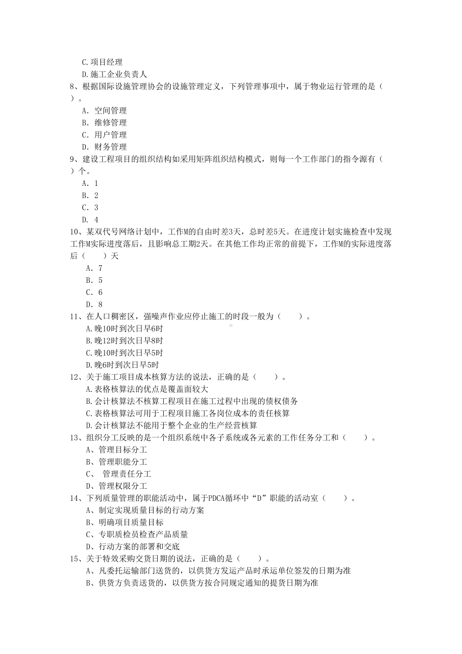 2019年注册一级建造师《建设工程项目管理》试卷(II卷)-附答案(DOC 17页).doc_第2页