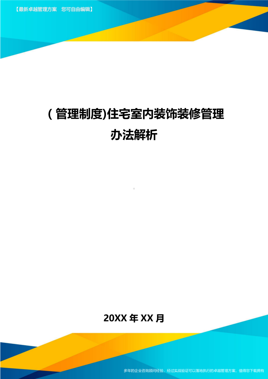 [管理制度]住宅室内装饰装修管理办法解析(DOC 15页).doc_第1页