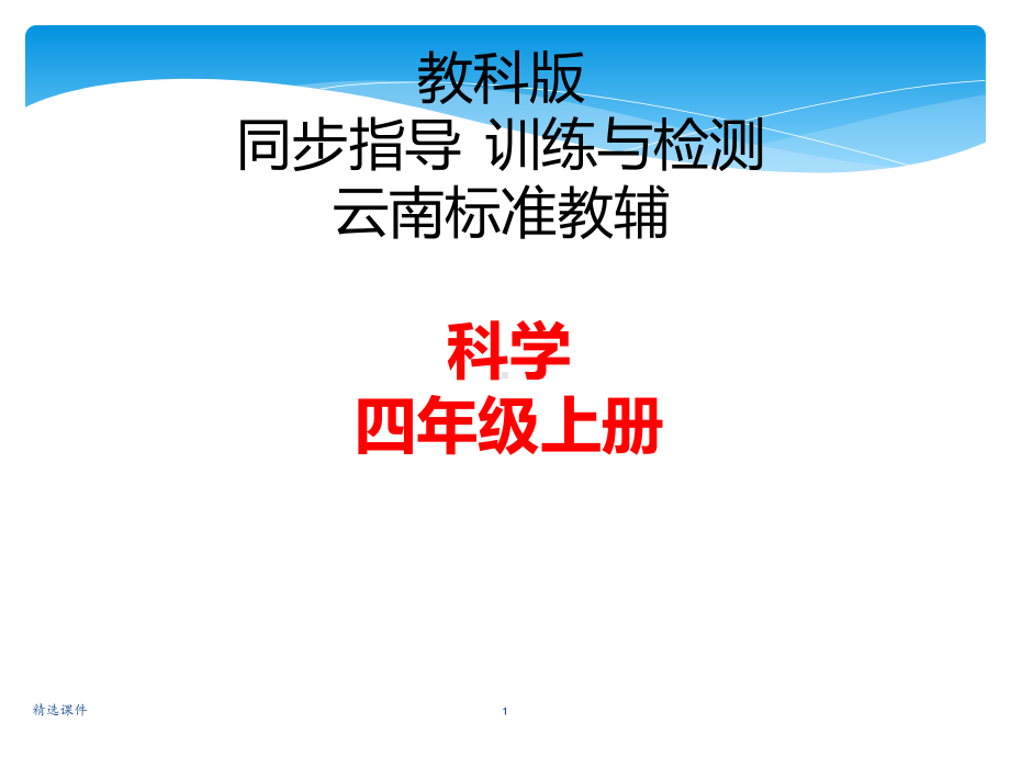 教科版小学-四年级上册科学复习题集-精选课件.ppt_第1页