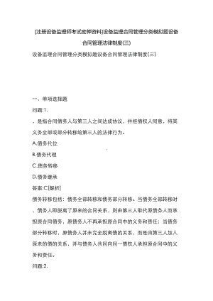 [注册设备监理师考试密押资料]设备监理合同管理分类模拟题设备合同管理法律制度(三)(DOC 24页).docx