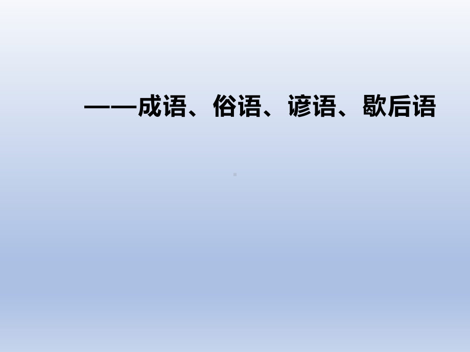 小升初语文成语、谚语、歇后语课件.pptx_第1页