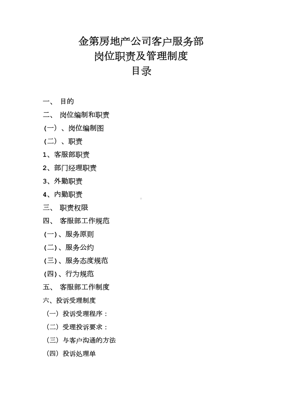 XX地产公司客户服务部岗位职责及管理制度(DOC 13页).doc_第1页