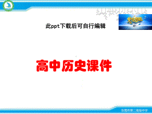 复习课件：-儒家思想的发展历程（人教版）课件.ppt