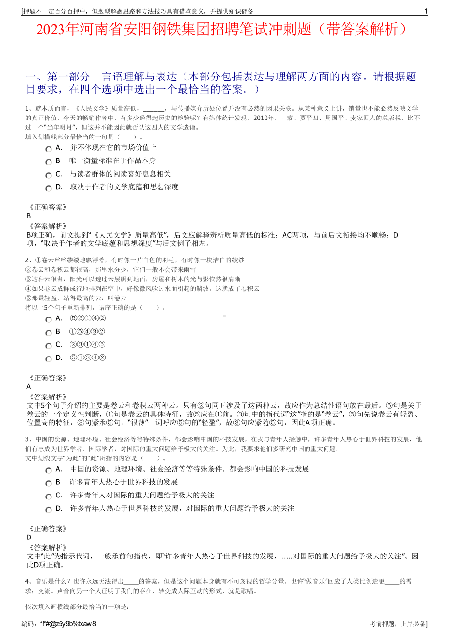 2023年河南省安阳钢铁集团招聘笔试冲刺题（带答案解析）.pdf_第1页