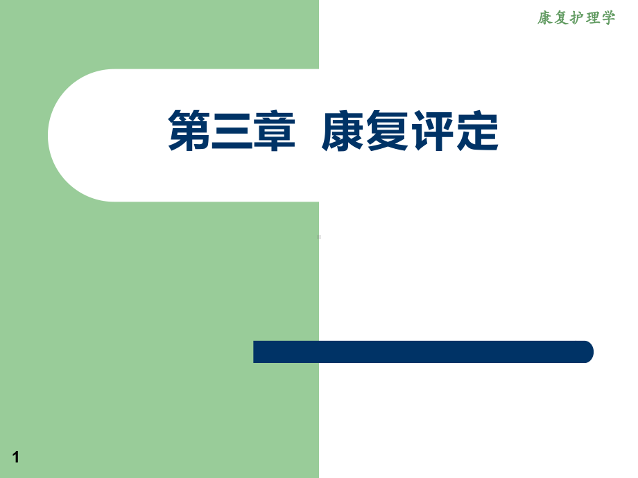 康复护理学课件3章康复评定.pptx_第1页