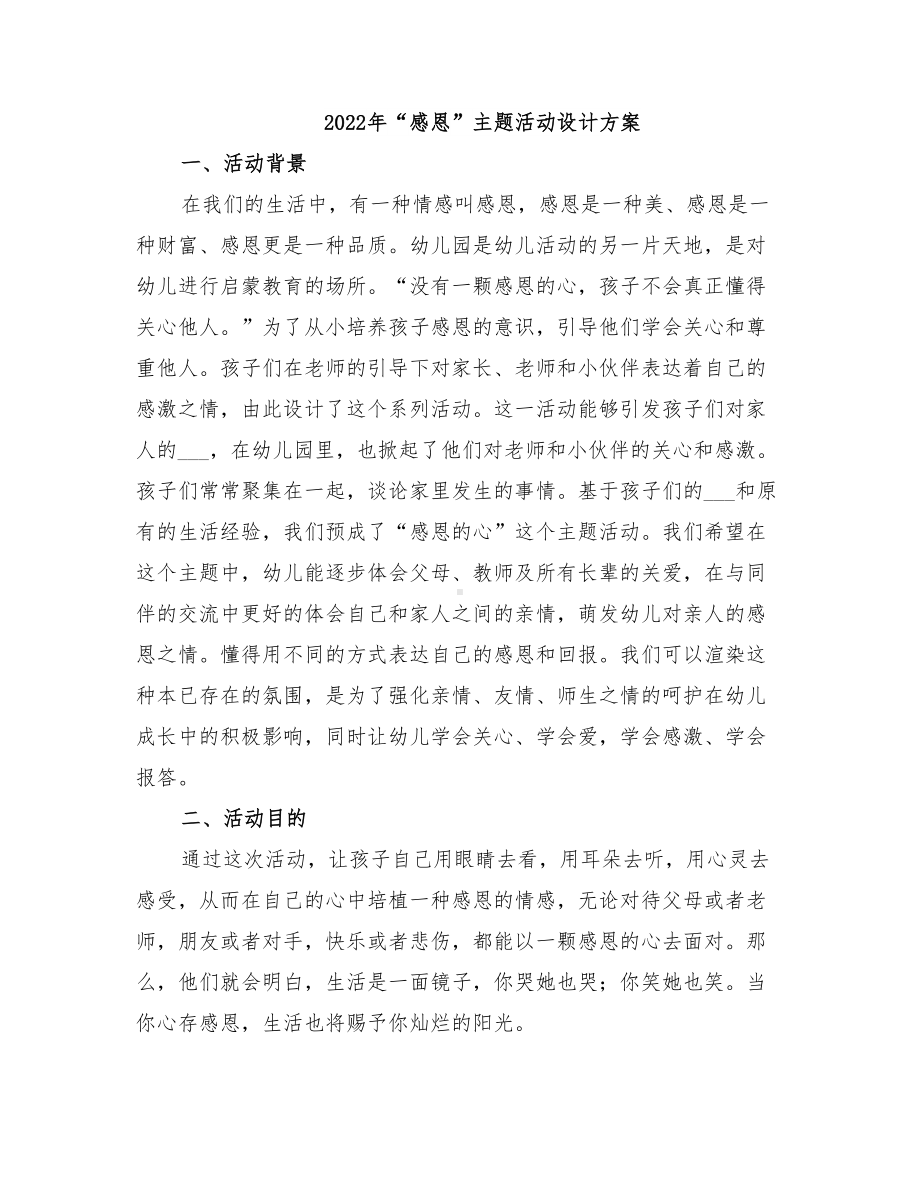 2022年“感恩”主题活动设计方案(DOC 15页).doc_第1页