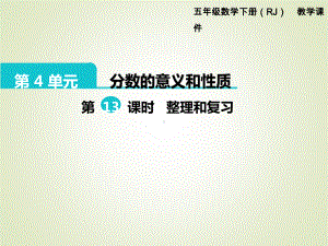 最新人教版五年级数学下册课件：第4单元-分数的意义和性质-第13课时-整理和复习.ppt