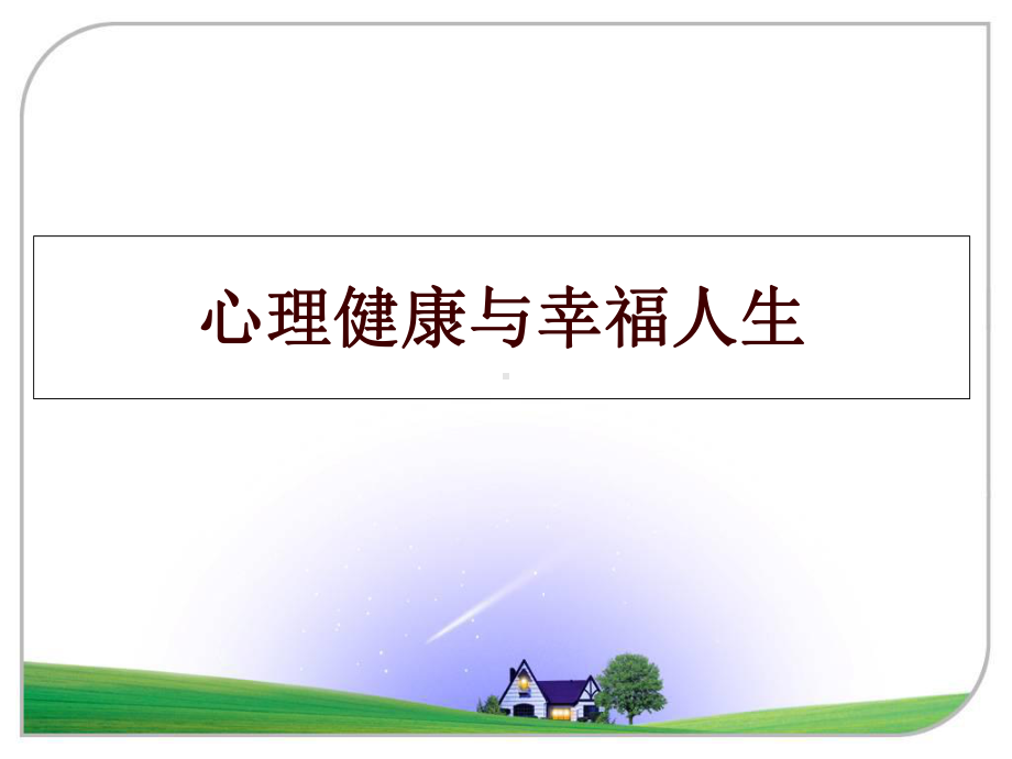 最新心理健康与幸福人生课件.ppt_第1页