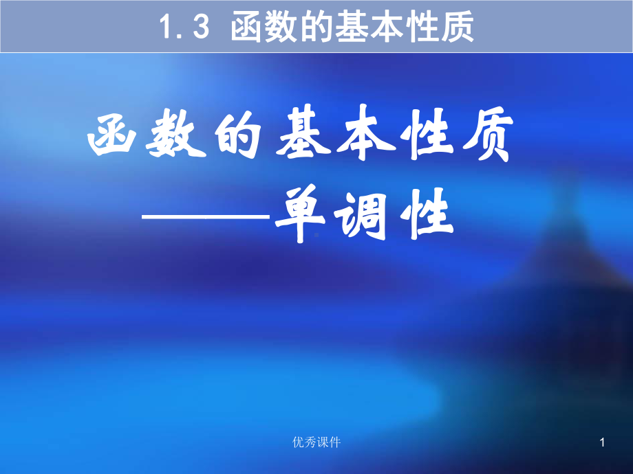 单调性高一数学函数的基本性质课件.ppt_第1页