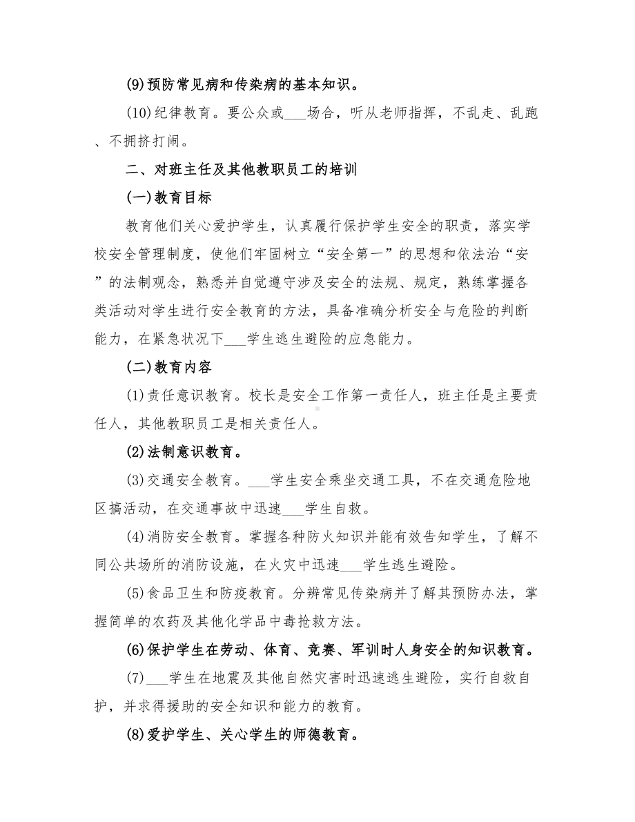 2022年学校安全教育培训工作计划(DOC 14页).doc_第2页