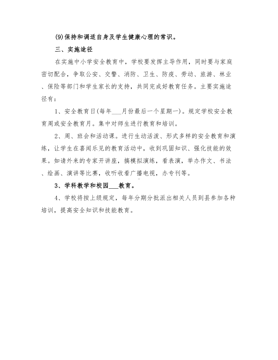 2022年学校安全教育培训工作计划(DOC 14页).doc_第3页