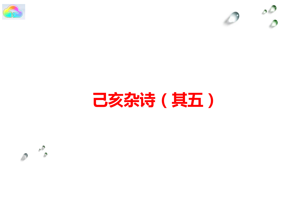 己亥杂诗(其五)-课件2.pptx_第1页