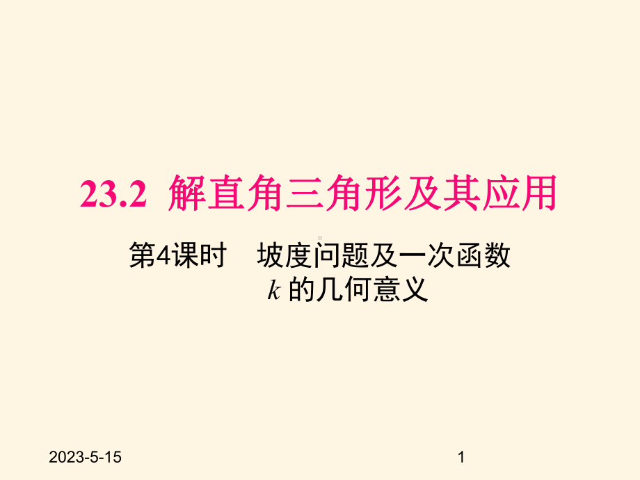 最新沪科版九年级数学上册课件232-第4课时-坡度问题及一次函数k的几何意义.pptx_第1页