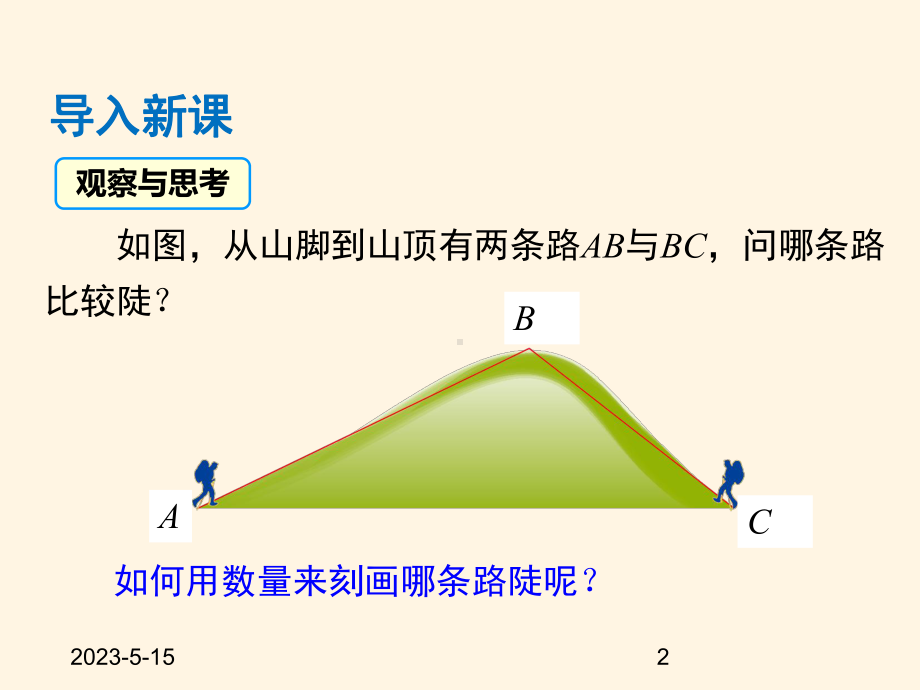 最新沪科版九年级数学上册课件232-第4课时-坡度问题及一次函数k的几何意义.pptx_第2页
