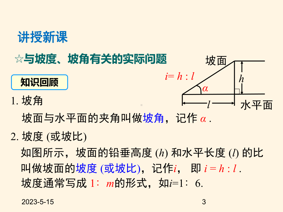 最新沪科版九年级数学上册课件232-第4课时-坡度问题及一次函数k的几何意义.pptx_第3页