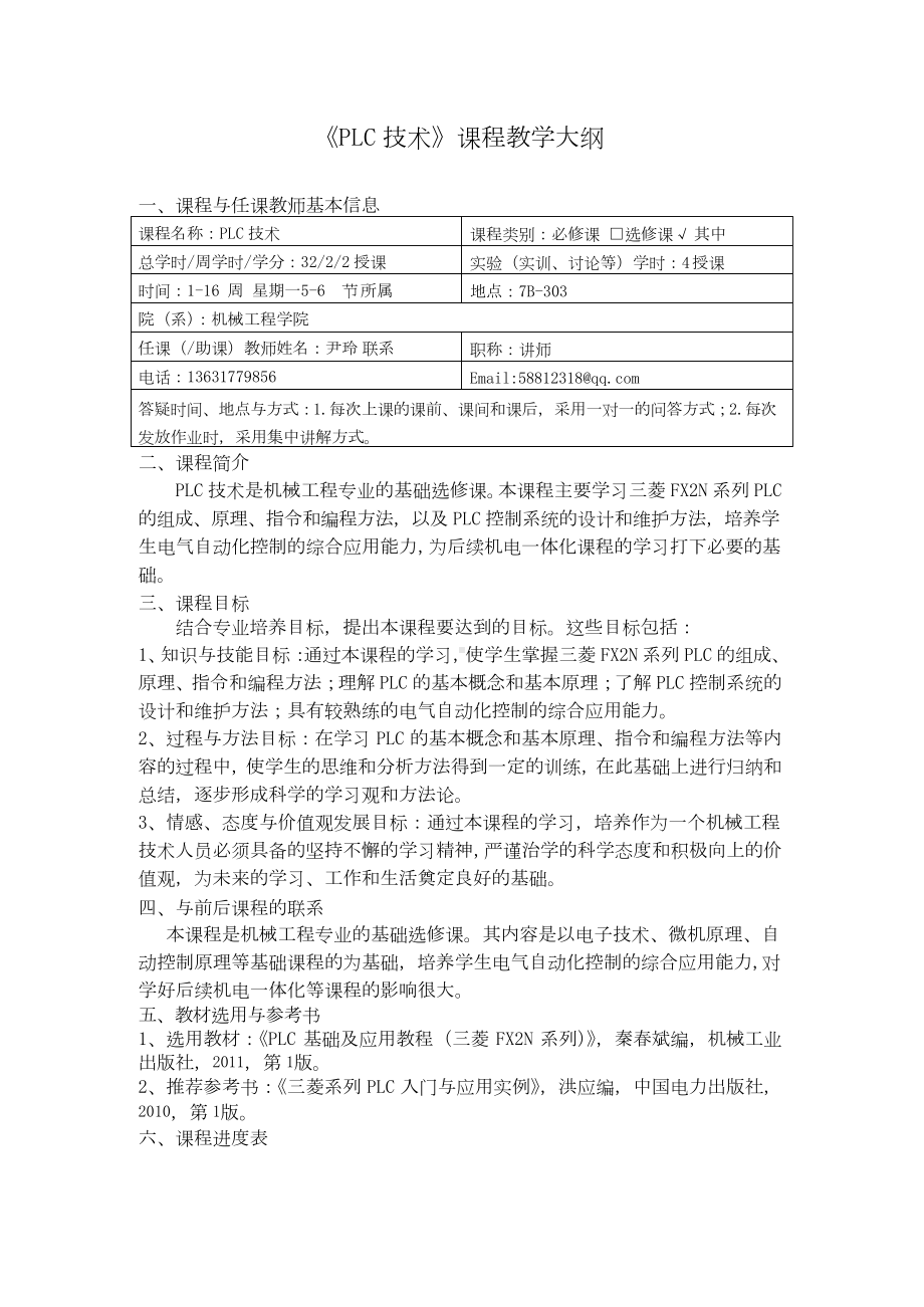 《PLC技术》课程教学大纲.docx_第1页