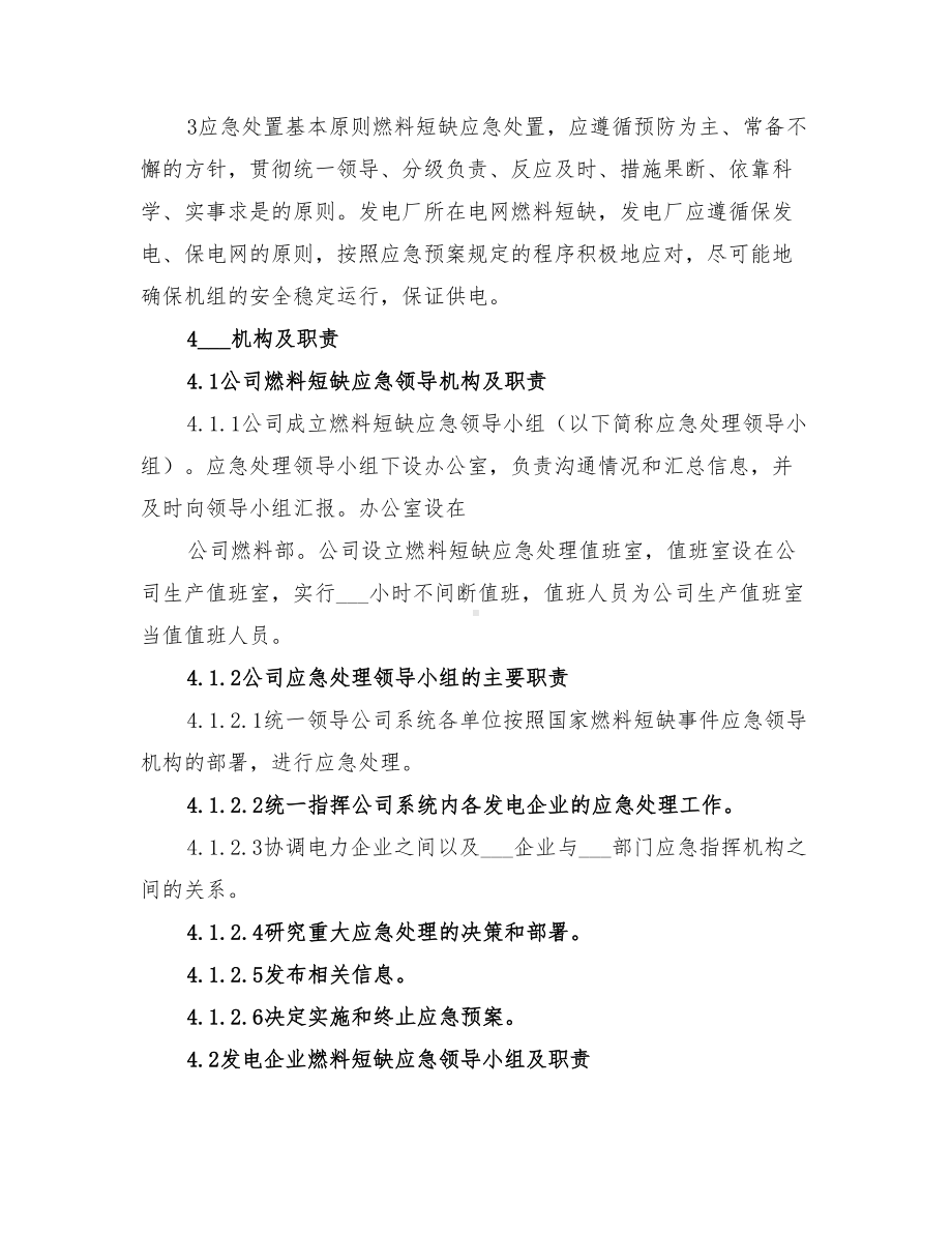 2022年电力股份有限公司发电厂燃料断缺应急预案(DOC 21页).doc_第2页