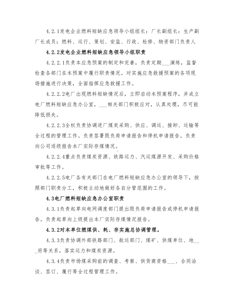 2022年电力股份有限公司发电厂燃料断缺应急预案(DOC 21页).doc_第3页