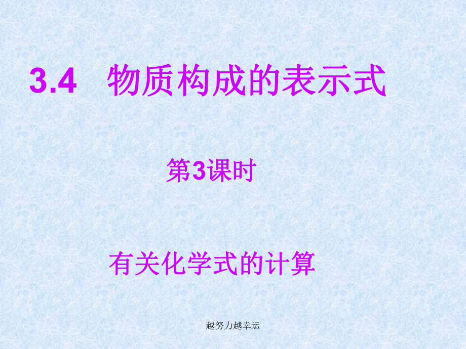 有关化学式计算课件.ppt_第1页