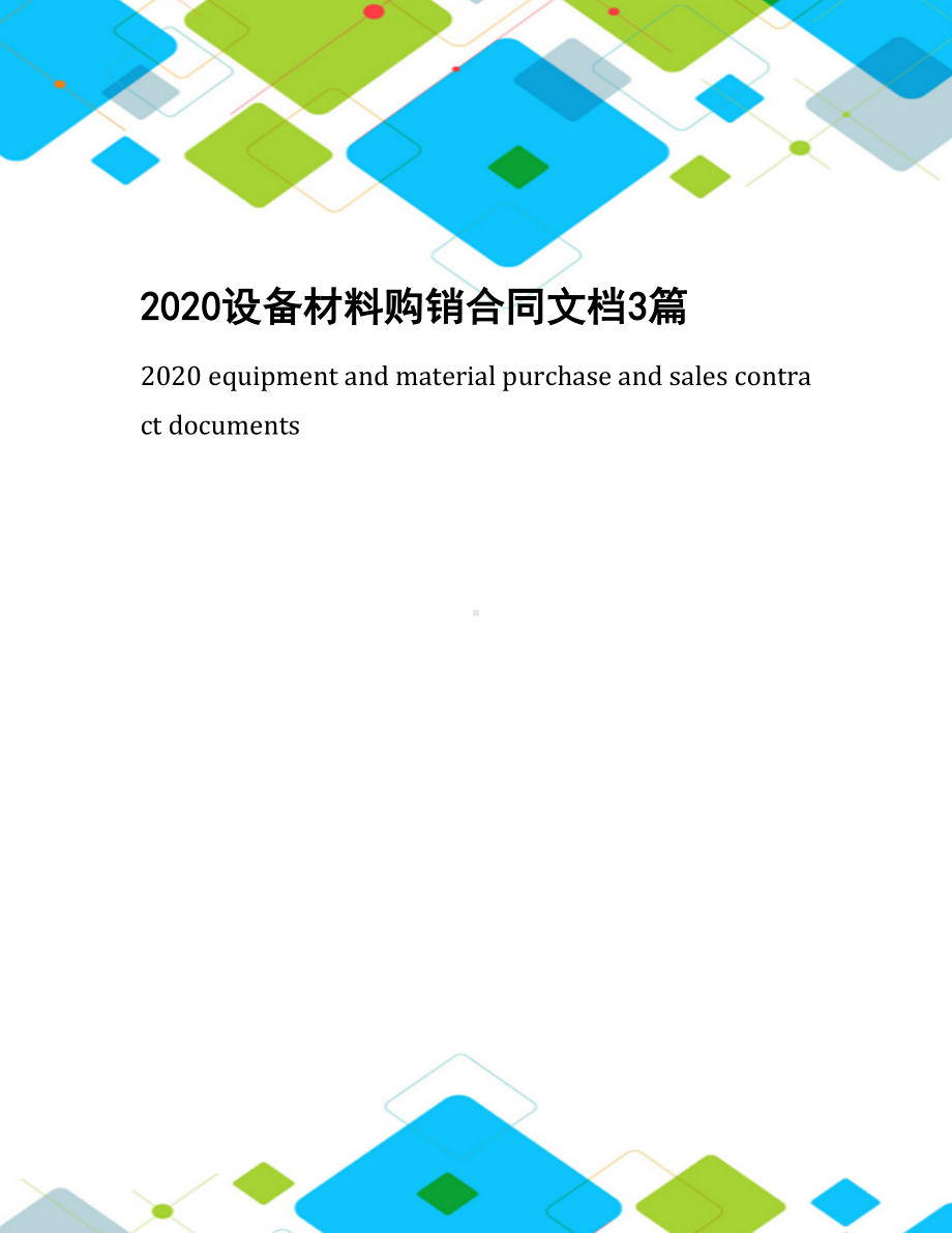 2020设备材料购销合同文档3篇(DOC 18页).docx_第1页