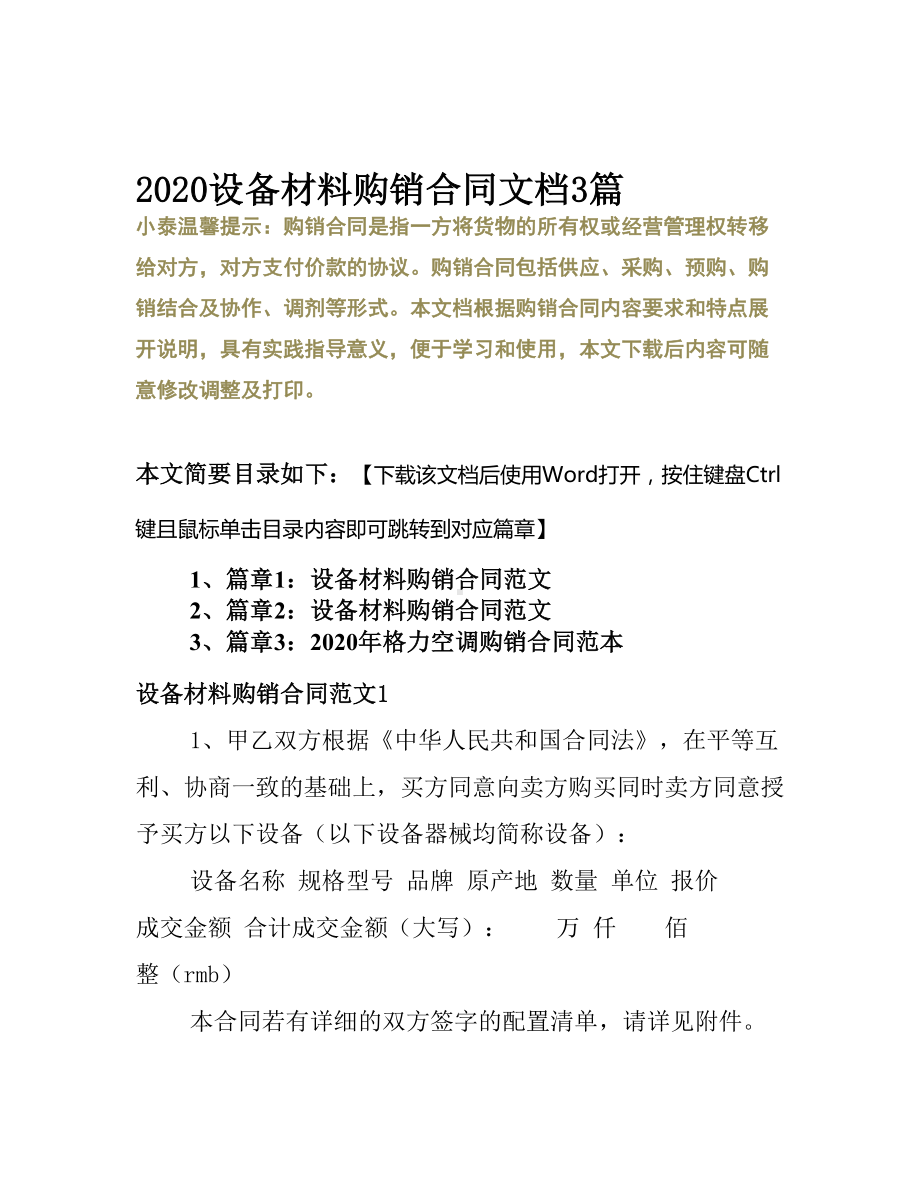 2020设备材料购销合同文档3篇(DOC 18页).docx_第2页