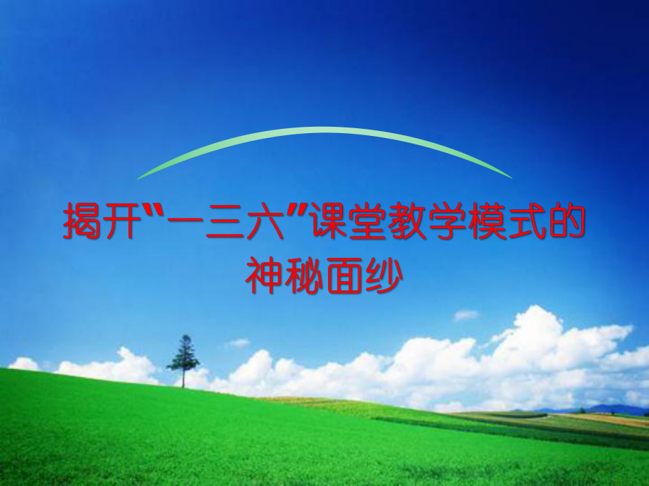 数学-揭开“一三六”课堂教学模式的神秘面纱课件.pptx_第1页