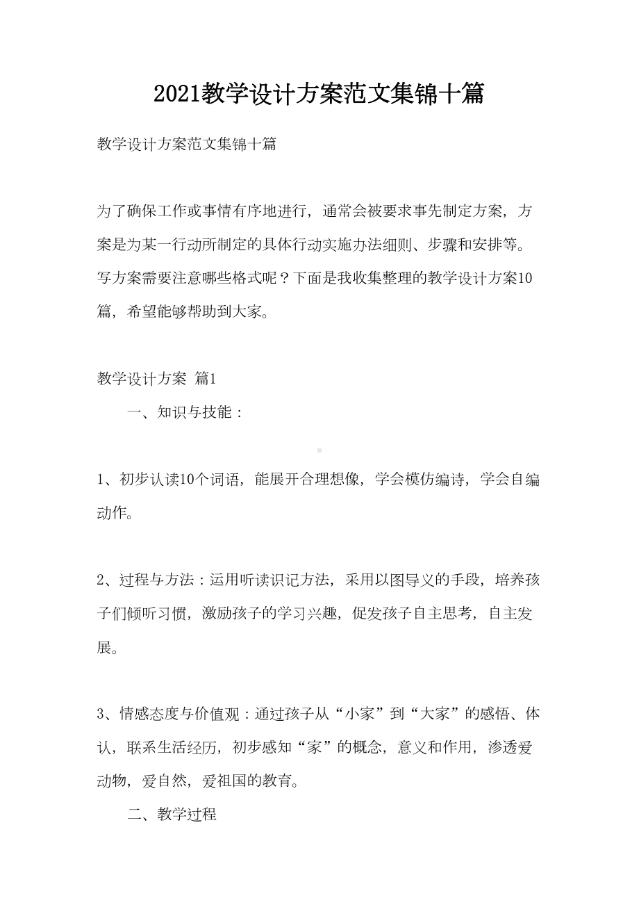 2021教学设计方案范文集锦十篇(DOC 58页).doc_第1页