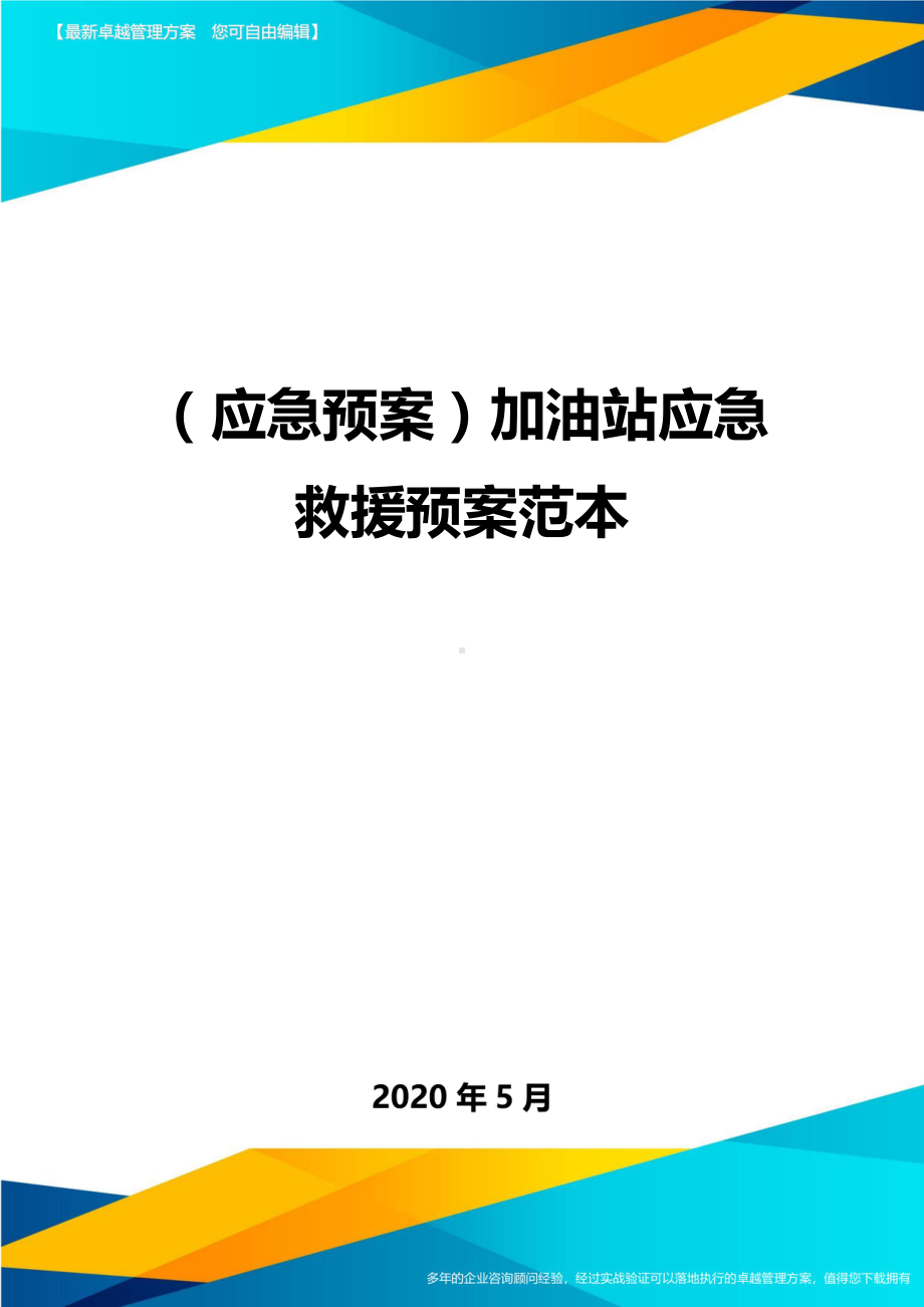 (应急预案)加油站应急救援预案范本(DOC 76页).doc_第1页