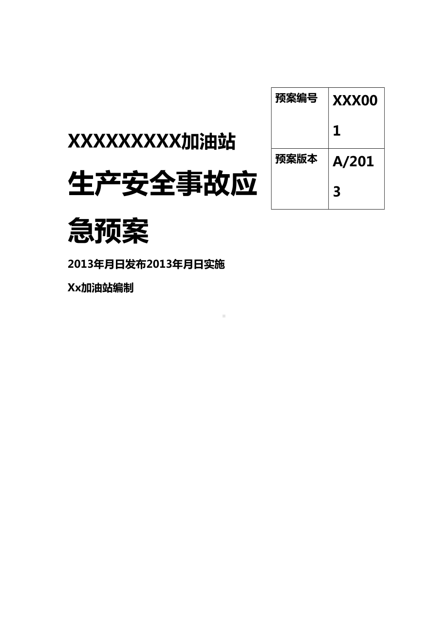 (应急预案)加油站应急救援预案范本(DOC 76页).doc_第2页