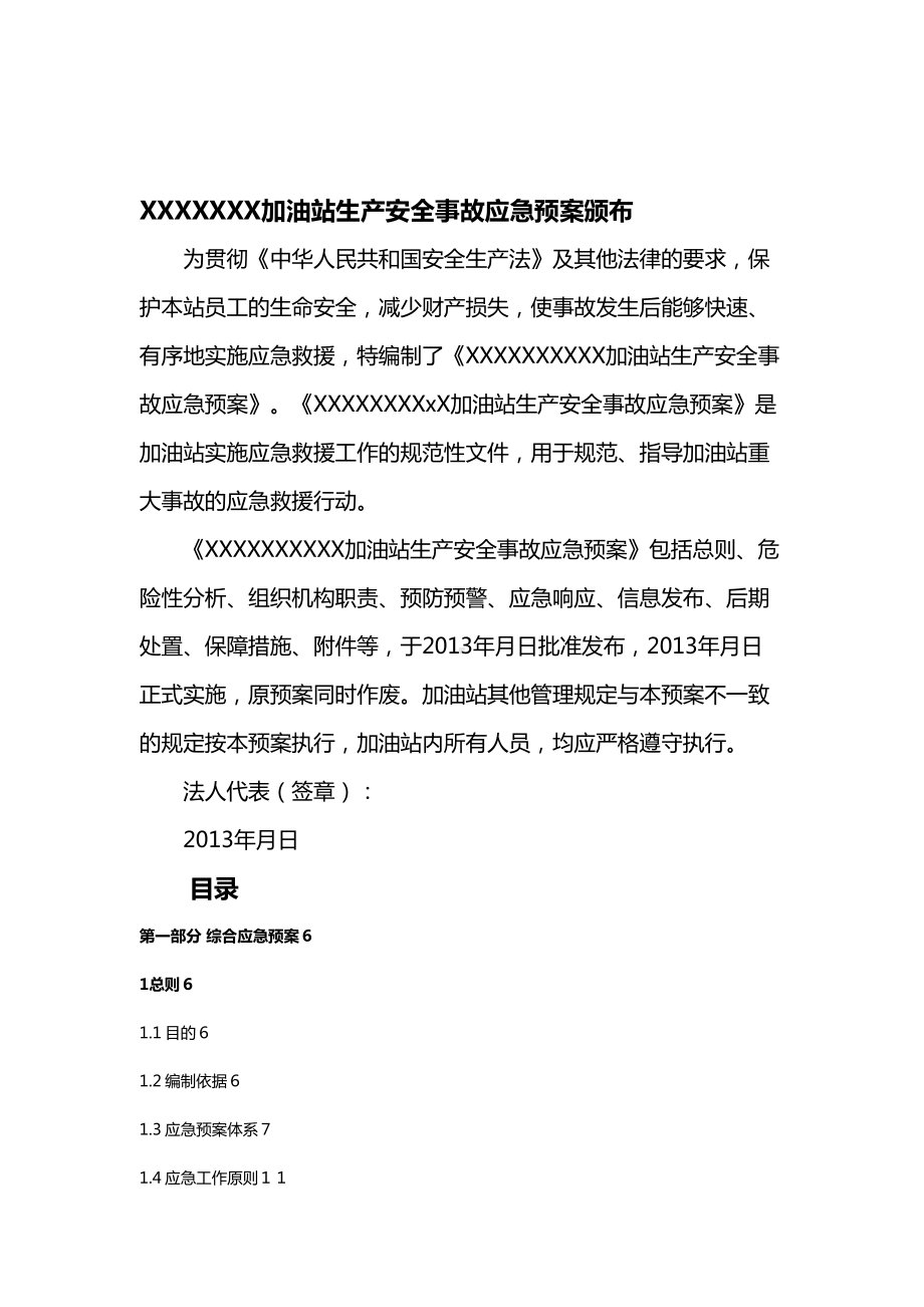 (应急预案)加油站应急救援预案范本(DOC 76页).doc_第3页