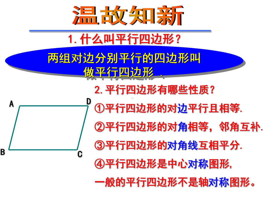 北师大版九年级上册数学：矩形的性质(公开课课件).ppt_第1页