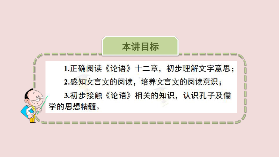 新人教版七年级阅读鉴赏上-第二单元-第三讲-《论语》十二章(上)-课件.pptx_第3页