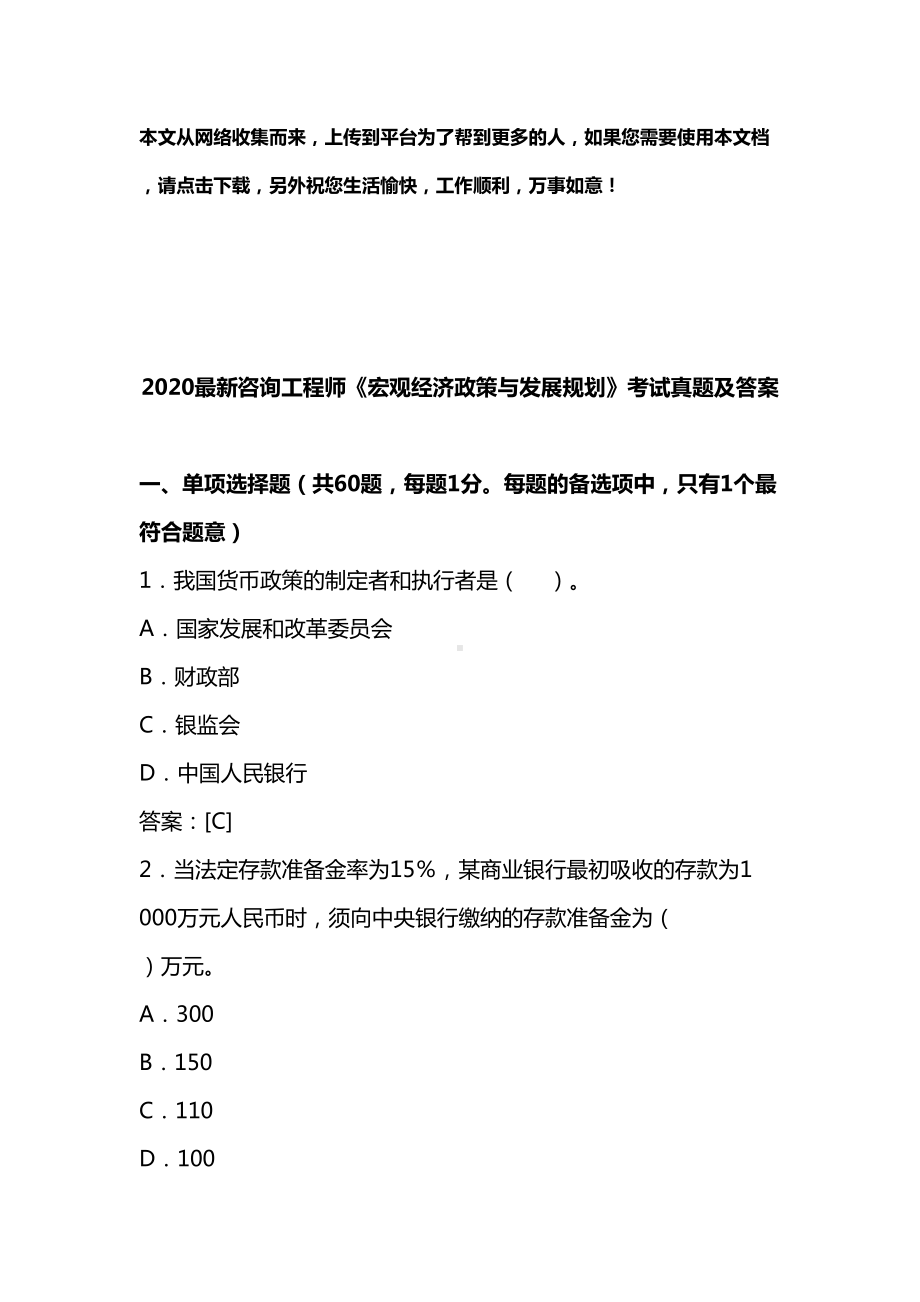 2020最新咨询工程师《宏观经济政策与发展规划》考试真题及答案(DOC 30页).doc_第1页