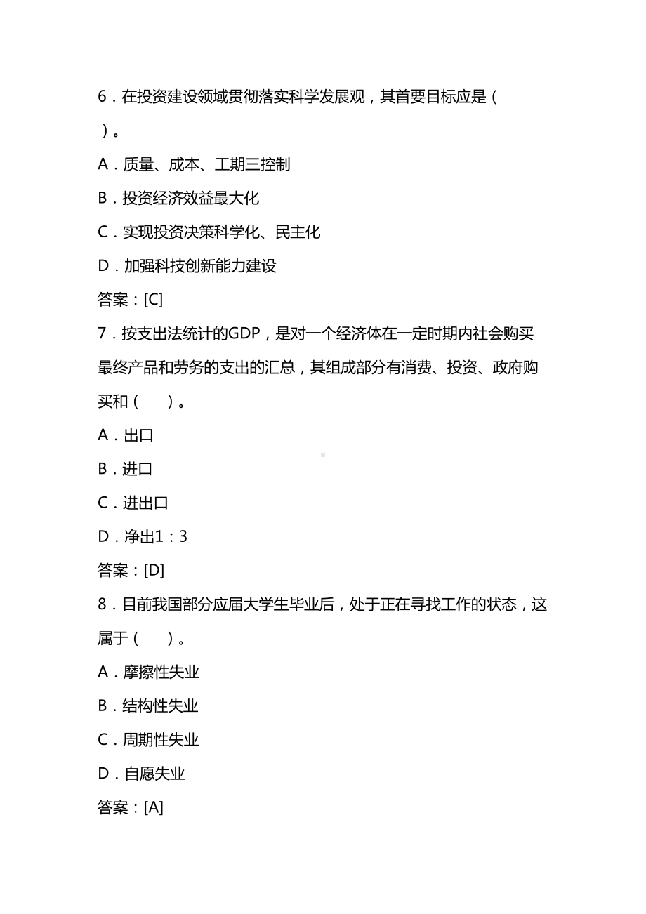 2020最新咨询工程师《宏观经济政策与发展规划》考试真题及答案(DOC 30页).doc_第3页