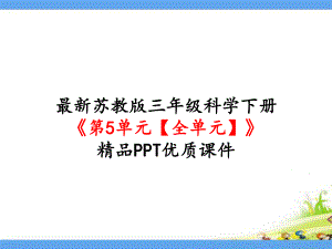 新苏教版三年级科学下册《第5单元-观察天气(全单元)》优质课件.pptx