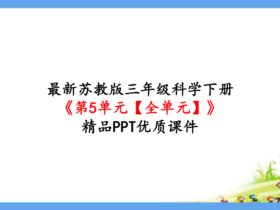 新苏教版三年级科学下册《第5单元-观察天气(全单元)》优质课件.pptx_第1页