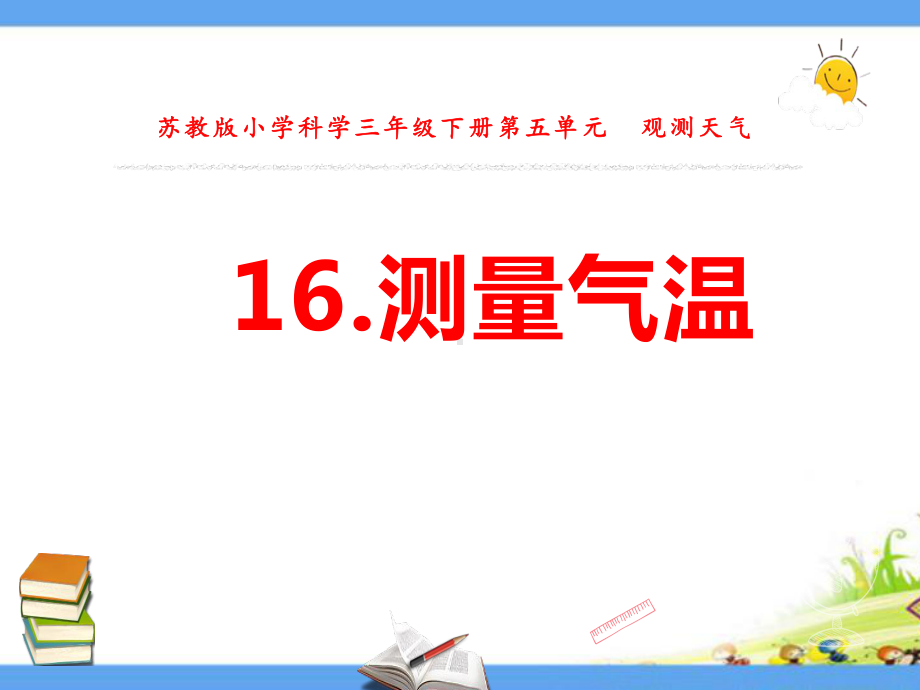 新苏教版三年级科学下册《第5单元-观察天气(全单元)》优质课件.pptx_第2页