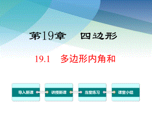 沪科版八年级数学下册《191-多边形内角和》课件.ppt