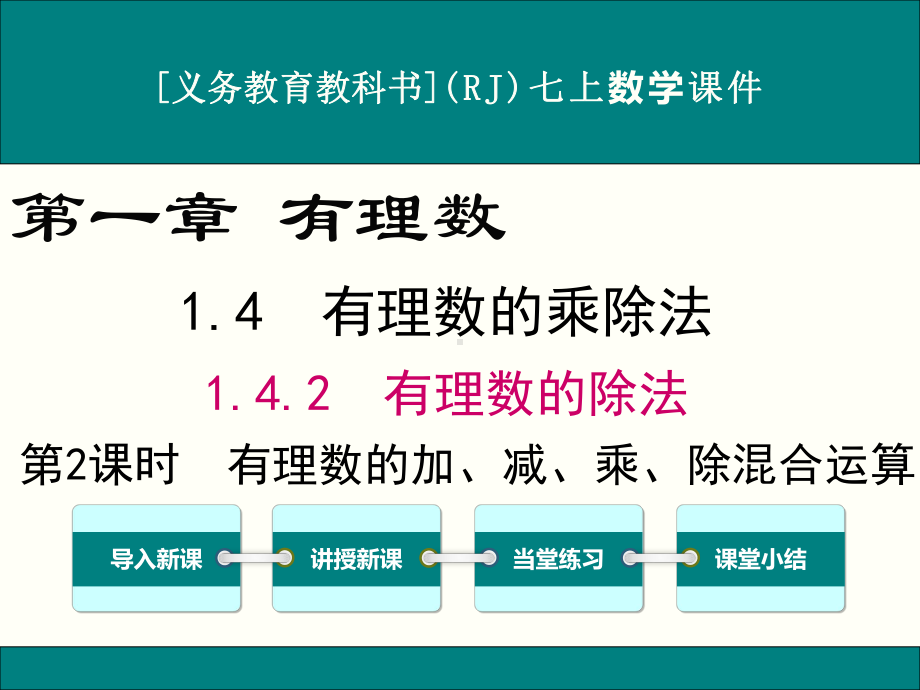 最新人教版七年级上册数学142(第2课时)有理数的加、减、乘、除混合运算优秀课件.ppt_第1页