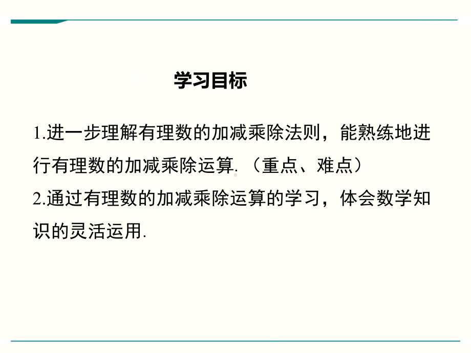 最新人教版七年级上册数学142(第2课时)有理数的加、减、乘、除混合运算优秀课件.ppt_第2页