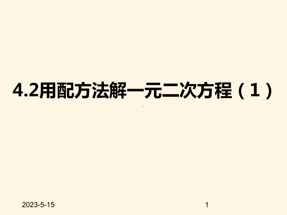 最新青岛版九年级数学上册课件42用配方法解一元二次方程1.pptx_第1页