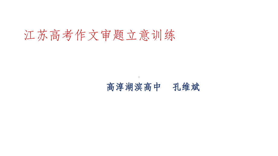 江苏高考作文审题训练课件.ppt_第1页