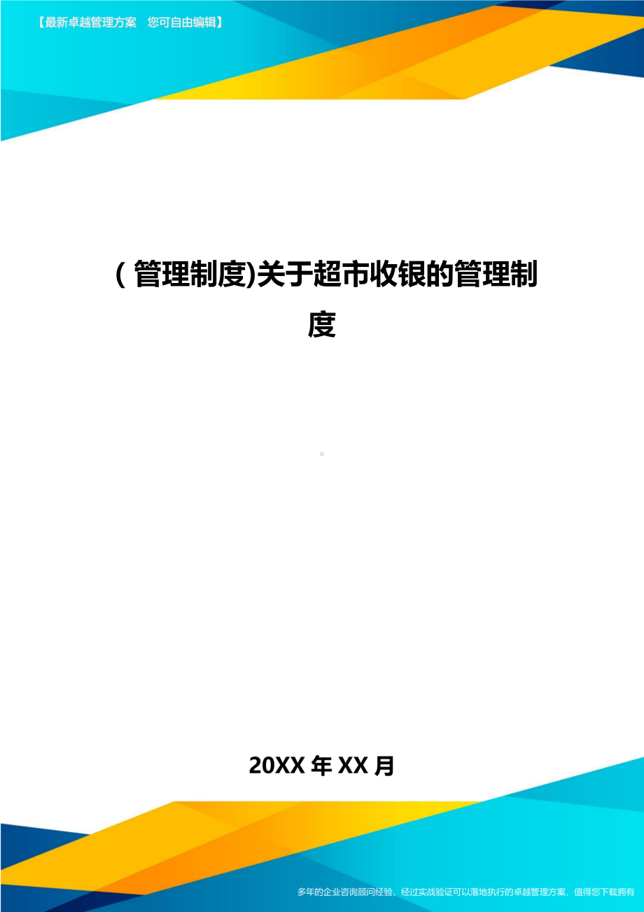 [管理制度]关于超市收银的管理制度(DOC 13页).doc_第1页