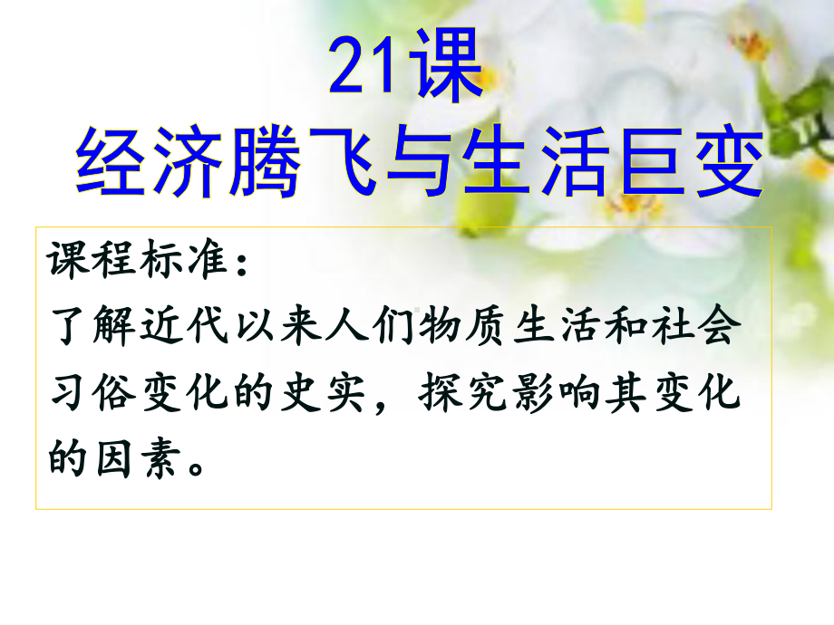 岳麓版高中历史必修二第21课《经济腾飞与生活巨变》课件.ppt_第1页